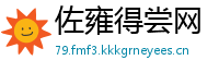 佐雍得尝网